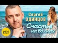 Сергей Одинцов - Счастье на волнах (Official Video, 2024)