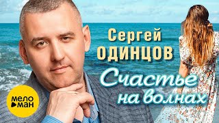 Смотреть клип Сергей Одинцов - Счастье На Волнах