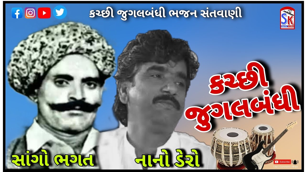 કચ્છી જુગલબંધી જૂની ભજન સંતવાણી સાંગા ભગત અને નાનો ડેરો જબરજસ્ત કચ્છી જમાવટ sango bhagat nano dero