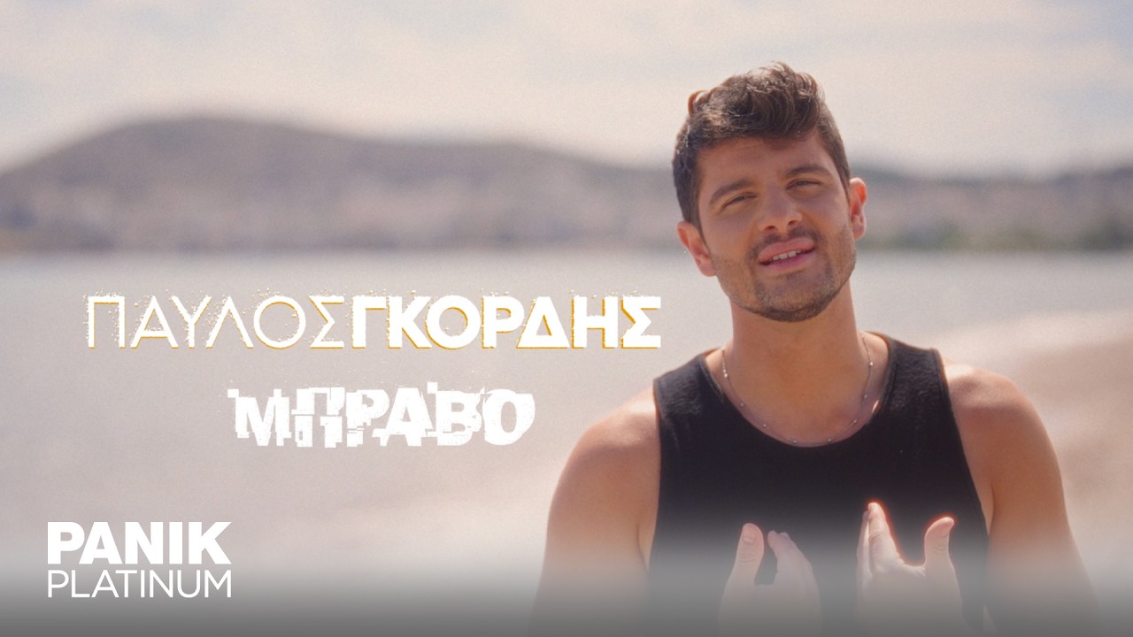 Παύλος Γκόρδης - Μπράβο - Official Music Video