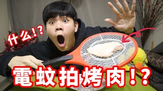 Aluk什么? 電蚊拍可以烤肉?