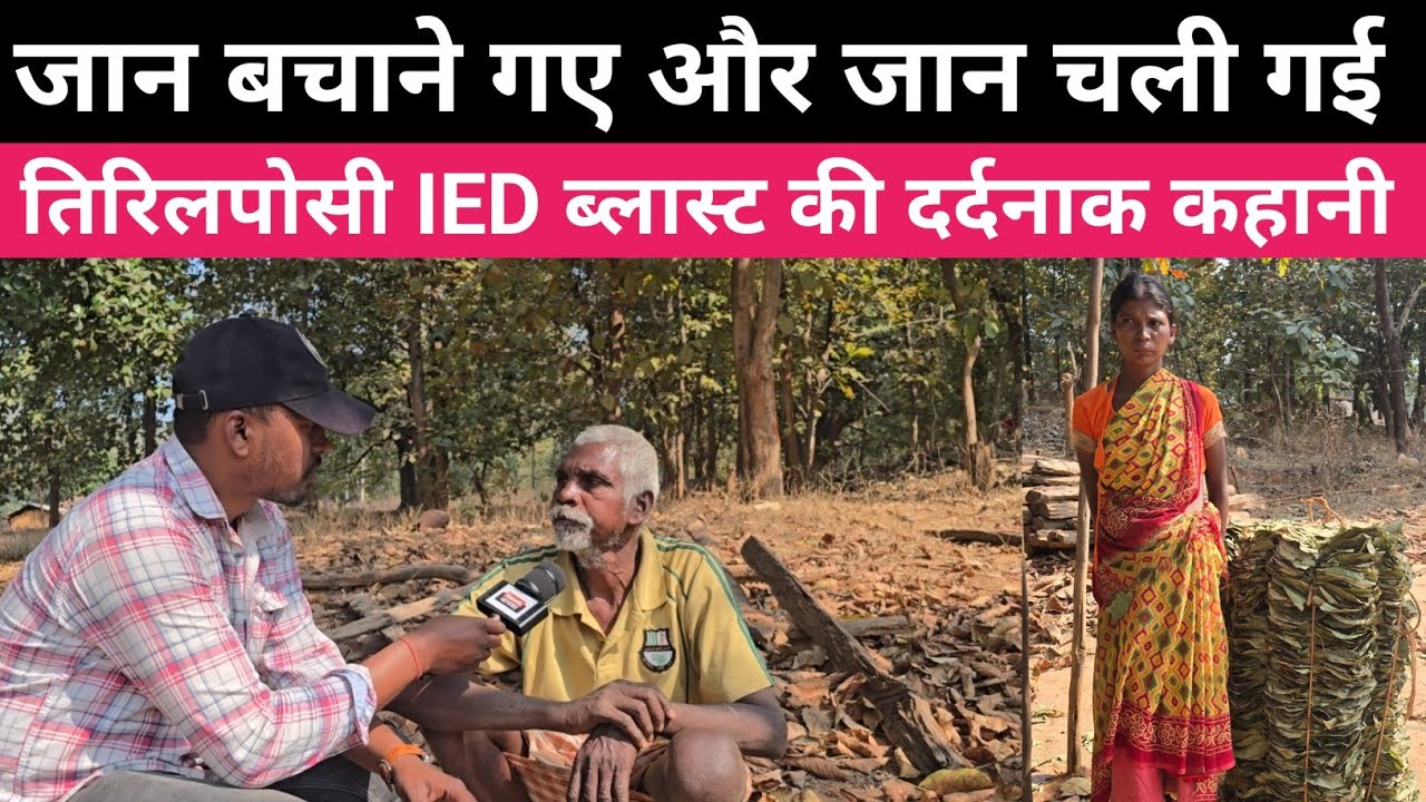 IED विस्फोट की दर्दनाक कहानी। सुनकर रूह कांप जाएगी ।