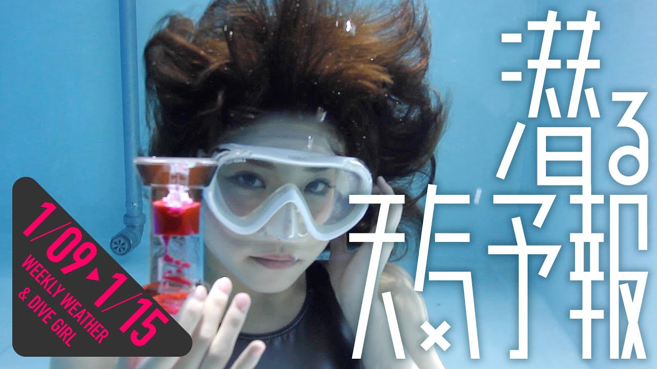 タイマー⏳【潜る天気予報041】2022/01/09〜01/15【WEEKLY WEATHER & DIVE GIRL】