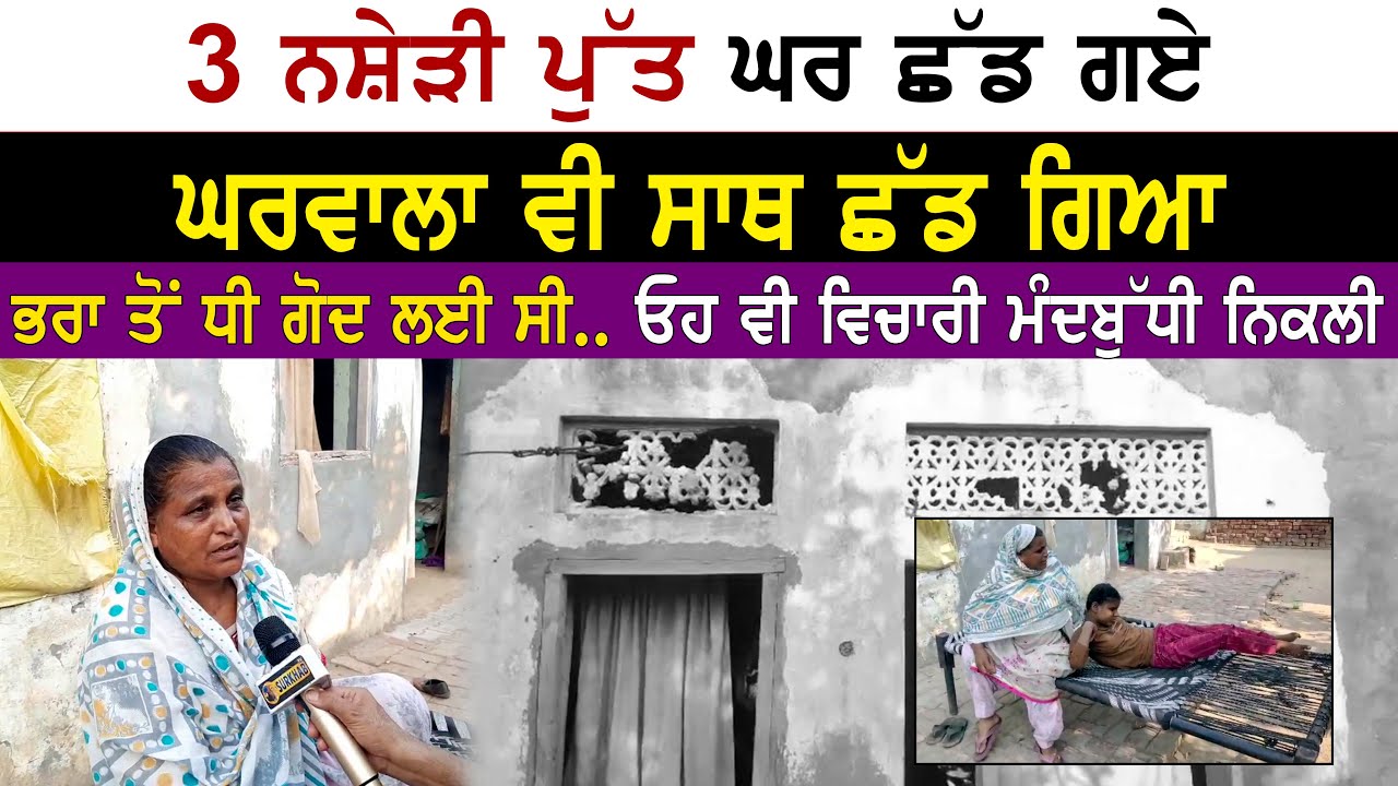 3 ਨਸ਼ੇੜੀ ਪੁੱਤ ਘਰ ਛੱਡ ਗਏ ਘਰਵਾਲਾ ਵੀ ਸਾਥ ਛੱਡ ਗਿਆ ਭਰਾ ਤੋਂ ਧੀ ਗੋਦ ਲਈ ਸੀ ..ਓਹ ਵੀ ਵਿਚਾਰੀ ਮੰਦਬੁੱਧੀ ਨਿਕਲੀ