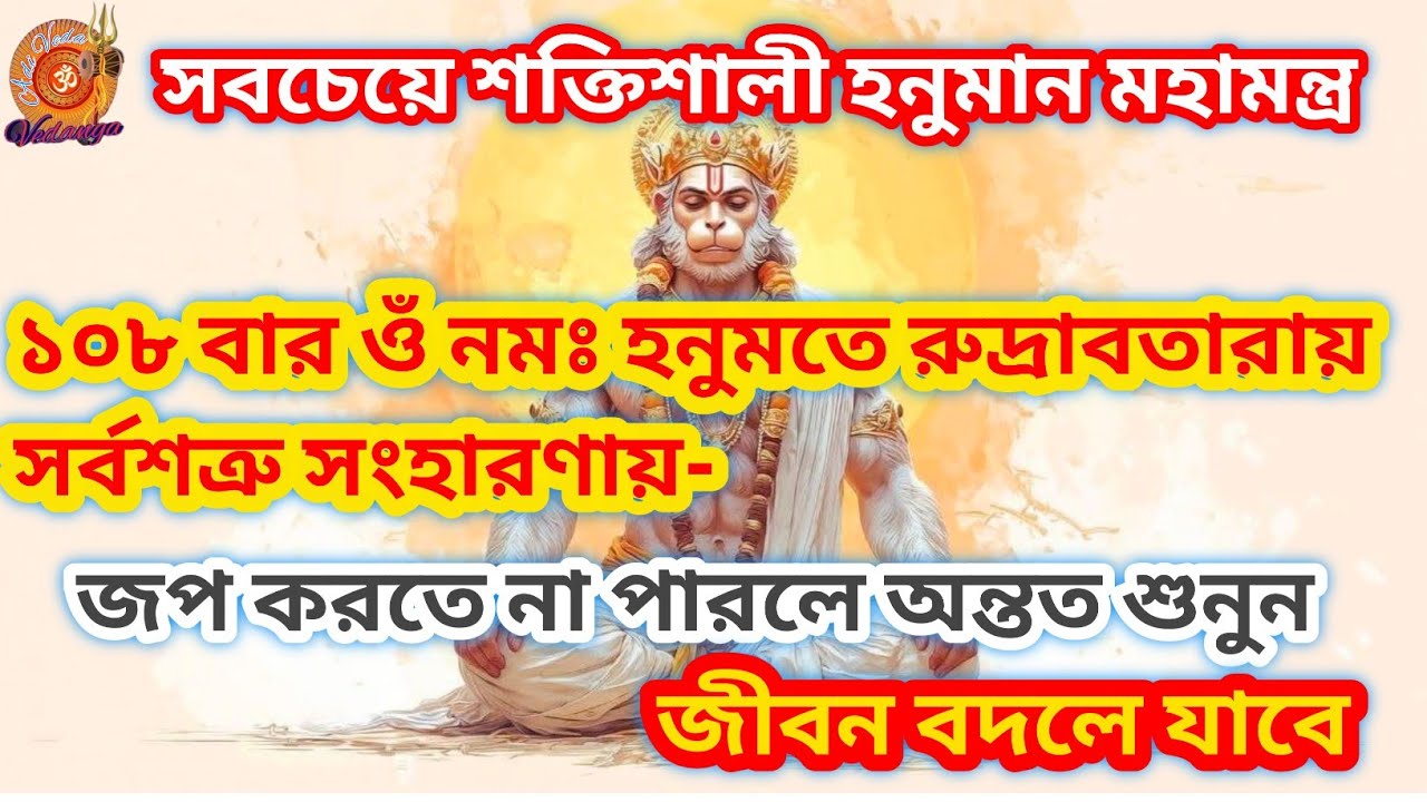 Powerful Panchmukhi Hanuman Kavach🕉️শত্রু নাশ, বাঁধা ও রোগমুক্তির মহামন্ত্র 🚩श्री पंचमुखी हनुमान कवच
