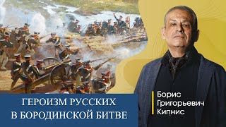 Подвиги русских в Бородинской битве / Борис Кипнис