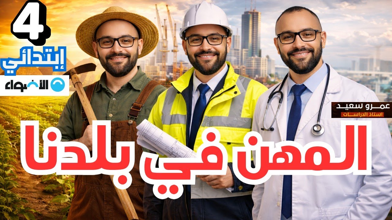 الدرس الثاني المهن في بلدنا|الصف الرابع الابتدائي|الترم الثاني|بابا كينجو 👑👌