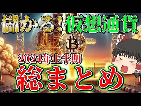【暴騰銘柄多数】2024年上半期の爆上げ仮想通貨銘柄を大調査