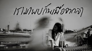 Download lagu เรามาพบกันเพื่อจากลา - OVERSLOT | MV