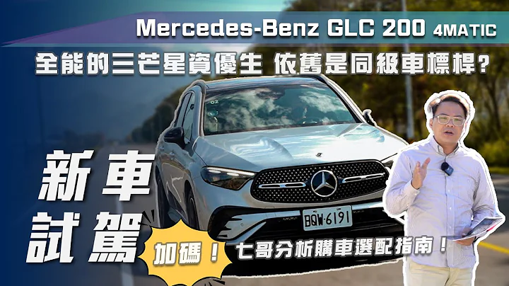 【新車試駕】Mercedes-Benz GLC 200 4MATIC｜全能的三芒星資優生 依舊是同級車標桿? ｜加碼🔥七哥分析購車選配指南！ 【7Car小七車觀點】 - 天天要聞
