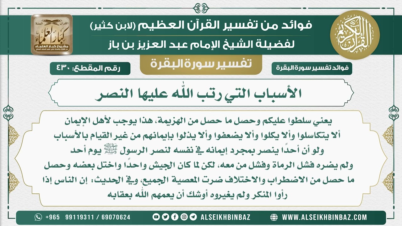 430 - الأسباب التي رتب الله عليها النصر - فوائد من تفسير سورة البقرة