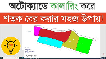 AutoCAD-এ কালারিং করে জমির পরিমাপ! মৌজা নকশা থেকে শতাংশ/ক্ষেত্রফল বের করার সহজ নিয়ম 🎯