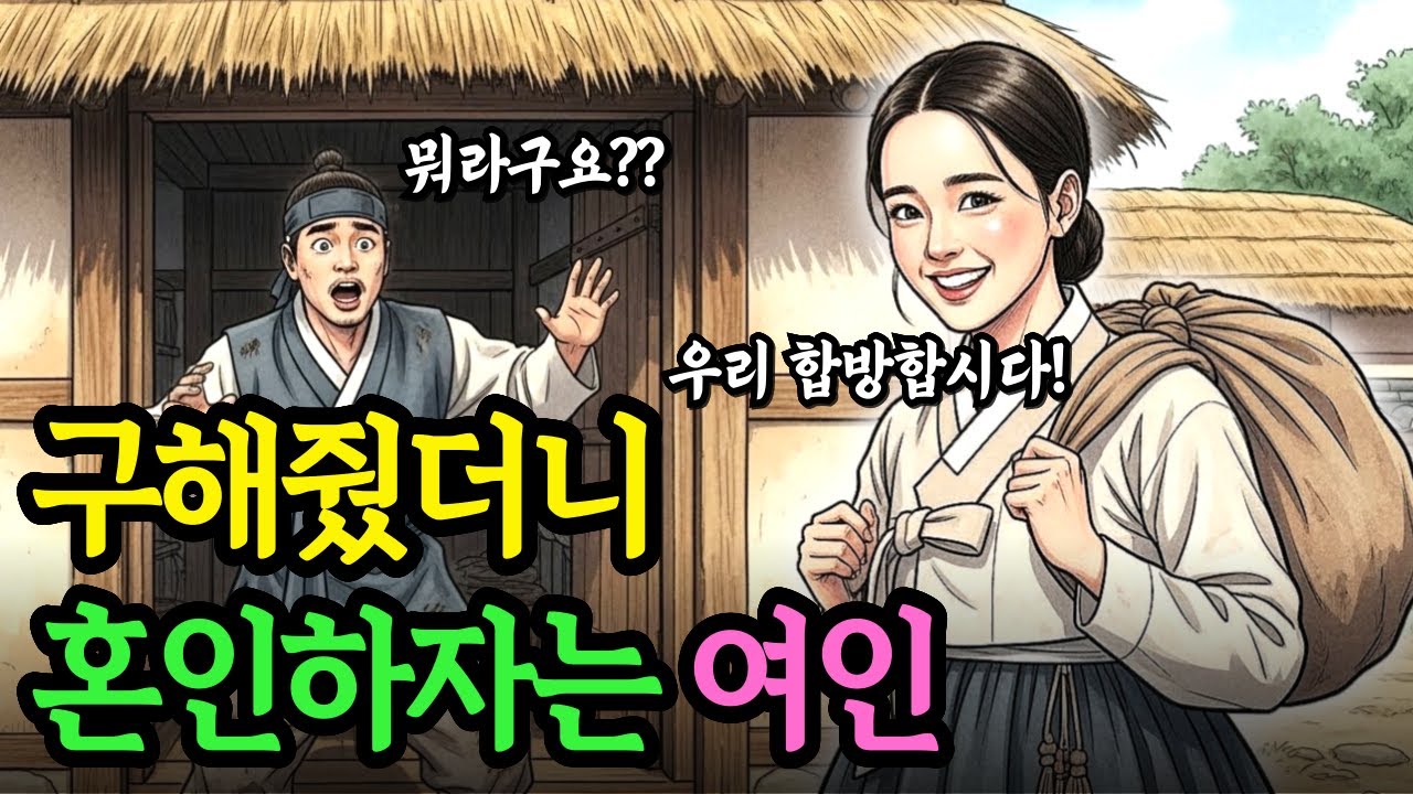 구해준 은혜를 혼인으로 갚겠다는 여인, 인생역전한 약초꾼 이야기 | 야담 옛날이야기 오디오북 전설 민담 사연