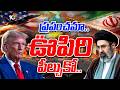 ప్రపంచమా.. ఊపిరి పీల్చుకో.. | World Breathes Easy After Iran–US Agreement | 10TV Life