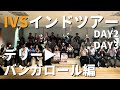 IVS インドツアー2日目3日目の様子レポート デリーバンガロールの起業家に会った