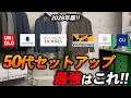 【保存版】50代が選ぶべき、コスパ最強セットアップはこの7つだけでいい！