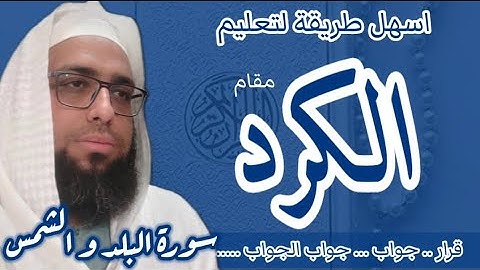 كيف اقرا مقام الكرد في سورة البلد والشمس