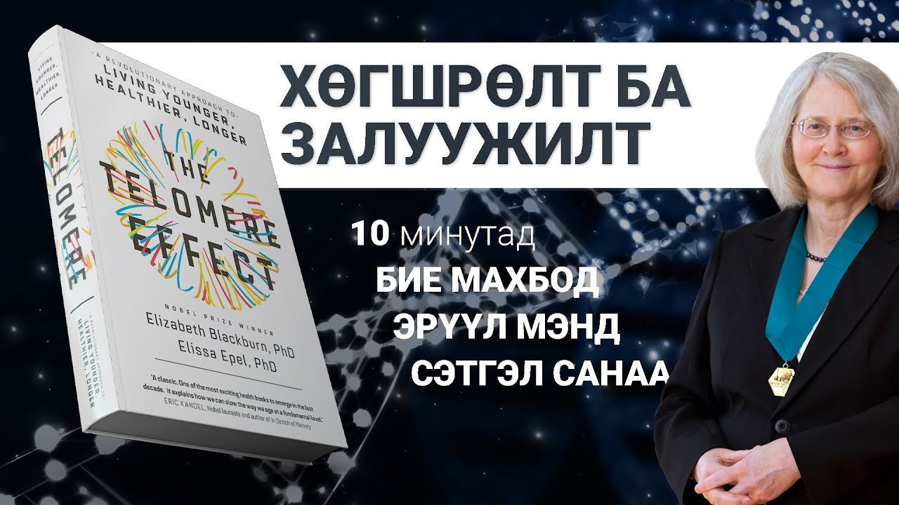 【Мөнхийн эрүүл эс】Теломерийн нөлөө