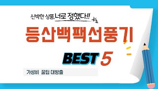등산백팩선풍기 추천 리뷰 후기 TOP5