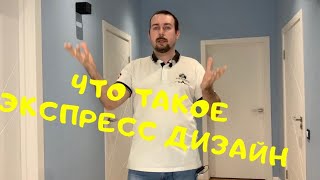 Что такое экспресс дизайн?