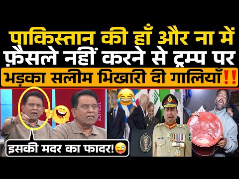 Pakistan की हाँ और ना में फ़ैसले न करने से Trump पर भड़का सलीम भिखारी लाइव शो में दी गालियाँ‼️😂