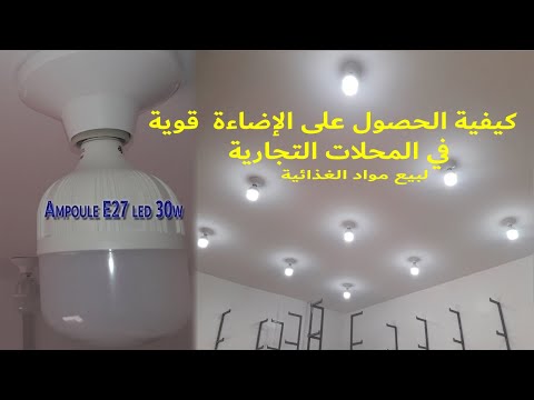 فيديو: ما هو تركيب ضوء e27؟