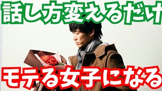 モテる女子の話し方 アレをちょっと変えるだけ Youtube モテる女子の話し方 アレをちょっと変えるだけ Youtube