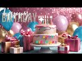 Happy Birthday Song, Happy birthday To You Song, Birthday Song, Happy Birthday, 생일축하노래, 생일축하송, 생일노래
