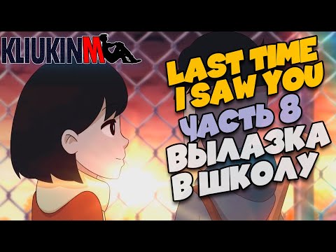 Прохождение Last Time I Saw You - 8 - Вылазка в Школу