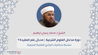 مدخل علم العقيدة ( التوحيد ) 2 | الشيخ د. محمد يسري إبراهيم | إسلام ويب
