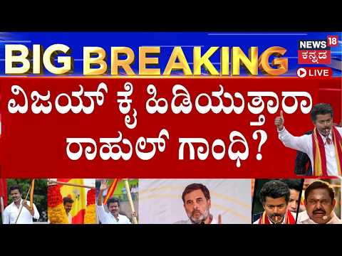 LIVE | Tamil Nadu 2026 | Will Thalapathy Vijay Join Hands With Congress? | Rahul Gandhi | TVK
