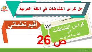 حل أقيم تعلماتي صفحة 26 كراس النشاطات في اللغة العربية للسنة الرابعة ابتدائي