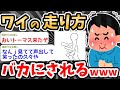 【2ch面白いスレ バカ】 【悲報】走るとき同時に両手動かすタイプだけど馬鹿にされてムカつくんだがｗwww…【2ch 笑える ゆっくり解説 伝説 ２chショート】