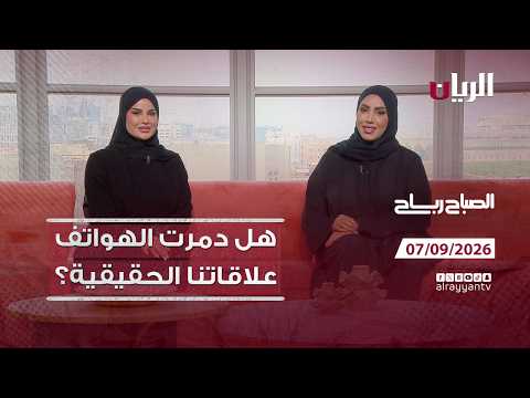 برنامج الصباح رباح - 07-09-2026