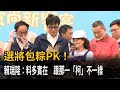 選將包粽PK! 賴瑞隆:料多實在 跟那一「柯」不一樣-民視新聞