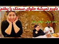 برای اولین بار به تنهایی حلوای سمنک پخته کردم فکر نمیکردم اینقدر مزه دار شود 