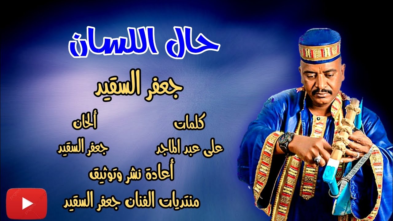 جعفر السقيد / حال اللسان (رد أغنية لسان الحال)