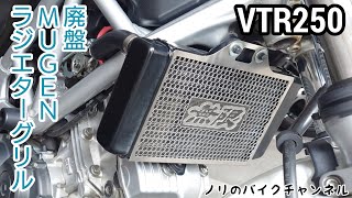 VTR250に廃盤の無限ラジエターガードを取り付ける ／ 無限 ラジエターグリル