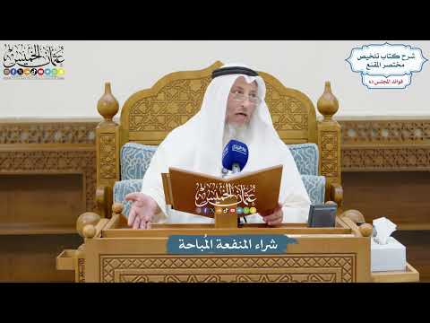 3011 - شراء المنفعة المُباحة - عثمان الخميس