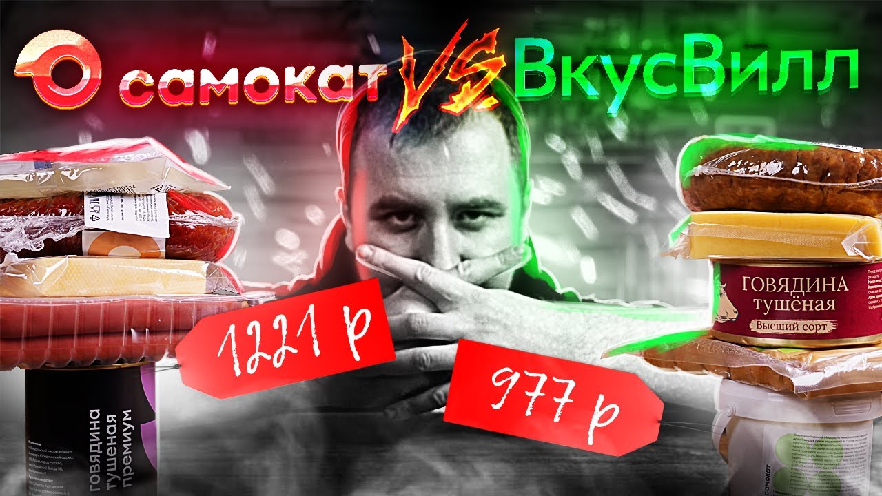 Доставка еды. Самокат VS ВкусВилл. - YouTube