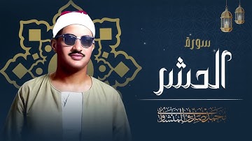 ما تيسر من سورة الحشر وقصار السور| للشيخ صديق المنشاوي | تلاوة مؤثرة وخاشعة | El Minshawi