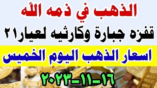 اسعار الذهب اليوم الخميس 16-11-2023 في مصر