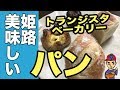 姫路の美味しいパン屋さんめぐりトランジスタベーカリー