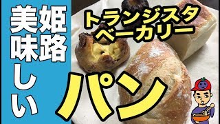 姫路の美味しいパン屋さんめぐりトランジスタベーカリー