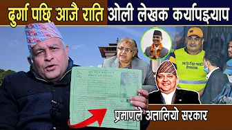बोधराजले देखाए दुर्गा संग सरकार डराएको प्रमाण:दुर्गा पछि आजै राति ओली लेखक कर्यापझ्याप पर्दै ?