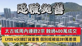 恐慌拋售！太古城周內連錄2宗 蝕超過400萬成交｜惠譽預測中國住屋需求將下降33% 標普收儲現樓或出現錯配｜LYOS周日僅沽6伙 4伙屬重售個別單位或被追281萬差價｜