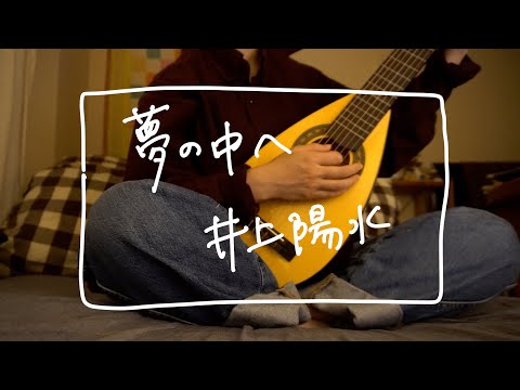 夢の中へ／井上陽水［弾き語りカバー］