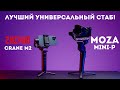 Moza Mini-P vs Zhiyun Crane M2 | лучший стабилизатор для смартфонов, фотоаппаратов и экшн камер