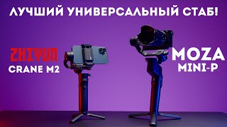 Moza Mini-P vs Zhiyun Crane M2 | лучший стабилизатор для смартфонов, фотоаппаратов и экшн камер