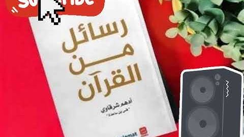 ملخص كتاب رسائل من القرآن لأدهم شرقاوي: رحلة عبر آيات القرآن الكريم
